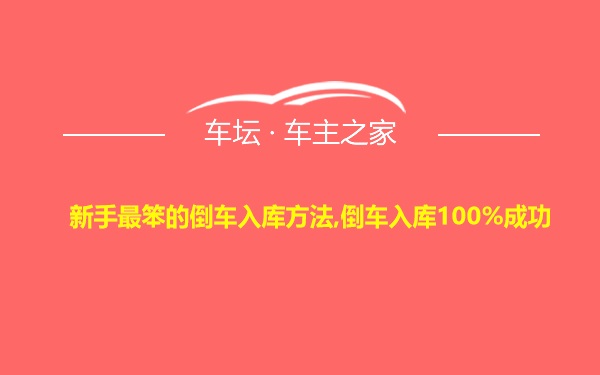 新手最笨的倒车入库方法,倒车入库100%成功