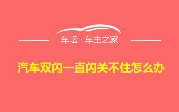 汽车双闪一直闪关不住怎么办