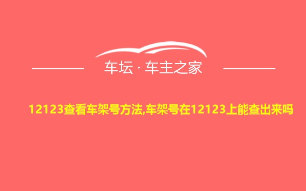 12123查看车架号方法,车架号在12123上能查出来吗