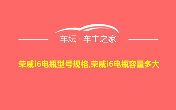 荣威i6电瓶型号规格,荣威i6电瓶容量多大