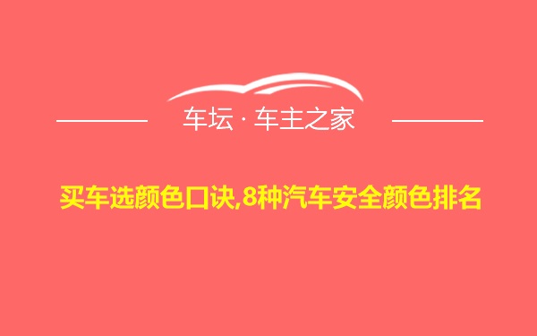 买车选颜色口诀,8种汽车安全颜色排名