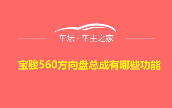 宝骏560方向盘总成有哪些功能