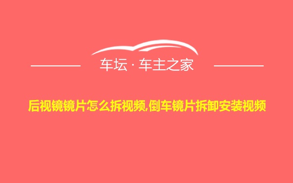 后视镜镜片怎么拆视频,倒车镜片拆卸安装视频