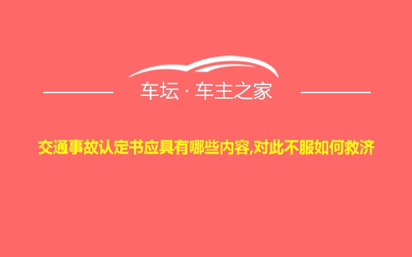 交通事故认定书应具有哪些内容,对此不服如何救济