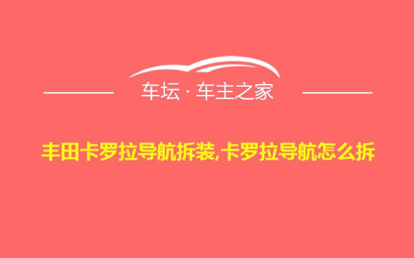 丰田卡罗拉导航拆装,卡罗拉导航怎么拆