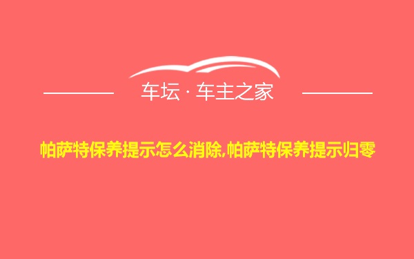 帕萨特保养提示怎么消除,帕萨特保养提示归零