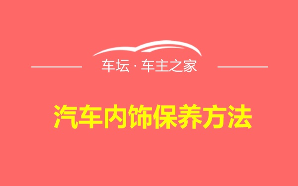 汽车内饰保养方法