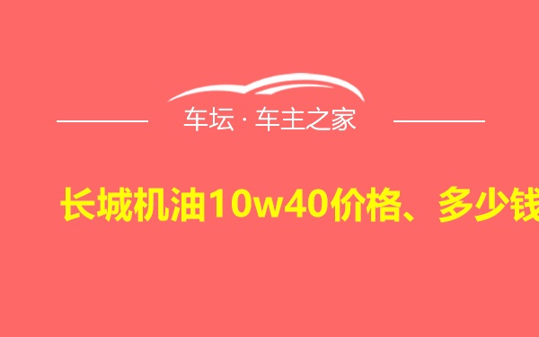 长城机油10w40价格、多少钱