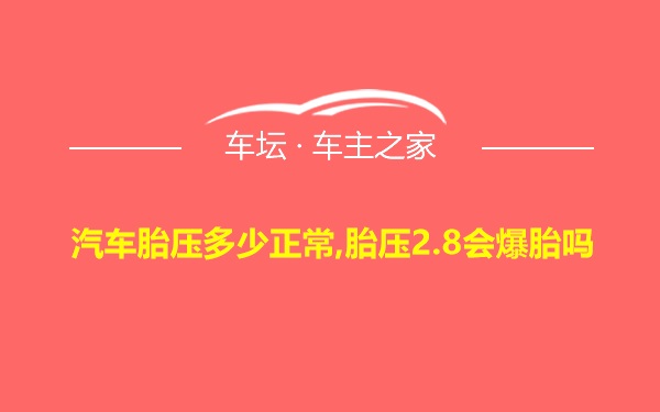 汽车胎压多少正常,胎压2.8会爆胎吗