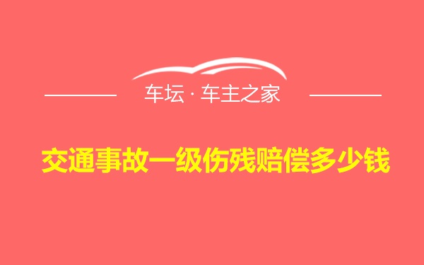 交通事故一级伤残赔偿多少钱