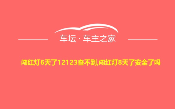 闯红灯6天了12123查不到,闯红灯8天了安全了吗