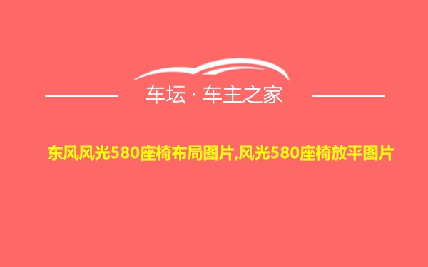 东风风光580座椅布局图片,风光580座椅放平图片