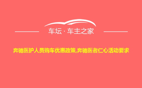 奔驰医护人员购车优惠政策,奔驰医者仁心活动要求