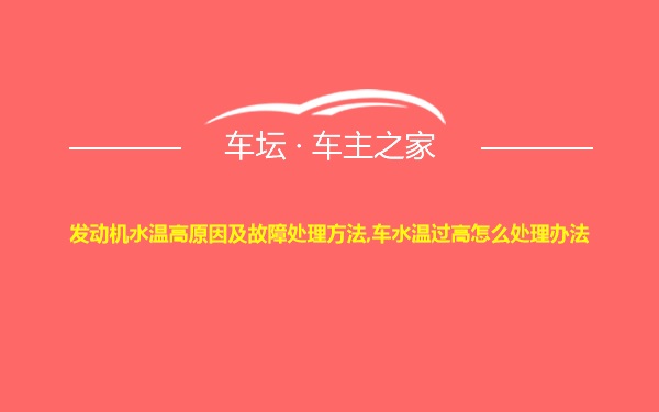 发动机水温高原因及故障处理方法,车水温过高怎么处理办法