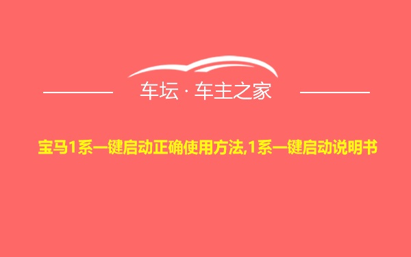 宝马1系一键启动正确使用方法,1系一键启动说明书