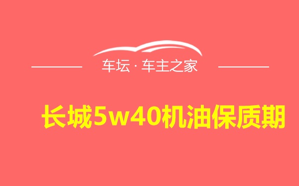 长城5w40机油保质期