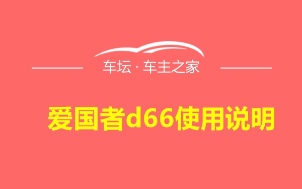 爱国者d66使用说明