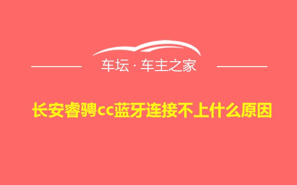 长安睿骋cc蓝牙连接不上什么原因