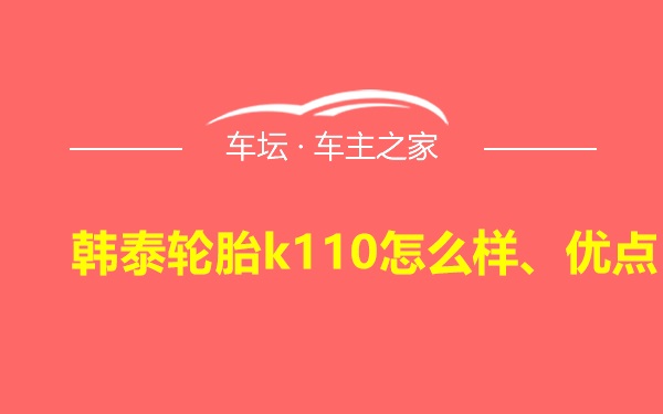 韩泰轮胎k110怎么样、优点