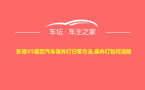 东南V5菱致汽车保养灯归零方法,保养灯如何消除