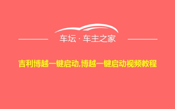 吉利博越一键启动,博越一键启动视频教程