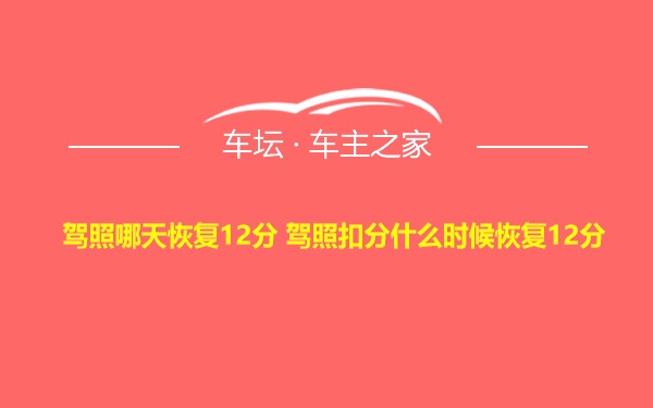 驾照哪天恢复12分 驾照扣分什么时候恢复12分