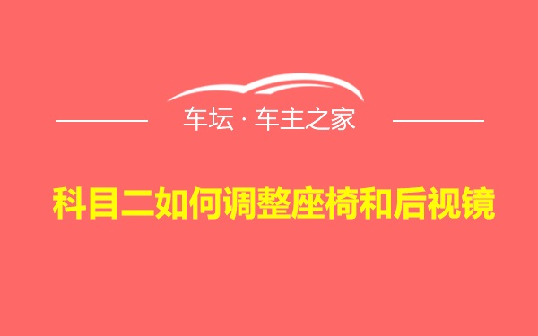 科目二如何调整座椅和后视镜