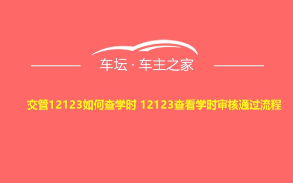 交管12123如何查学时 12123查看学时审核通过流程