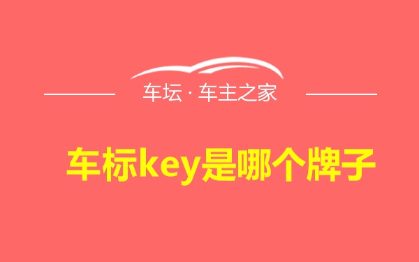 车标key是哪个牌子