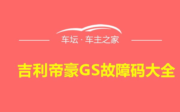 吉利帝豪GS故障码大全