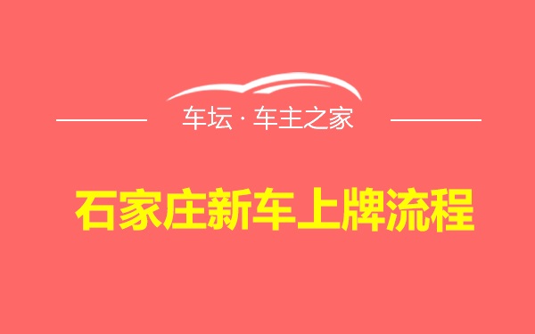 石家庄新车上牌流程