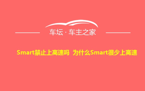 Smart禁止上高速吗 为什么Smart很少上高速