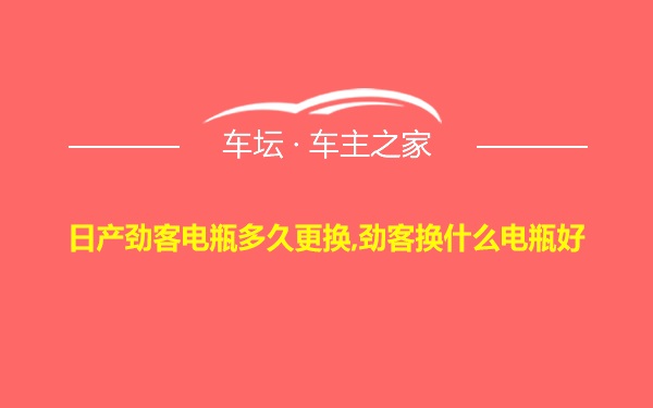 日产劲客电瓶多久更换,劲客换什么电瓶好