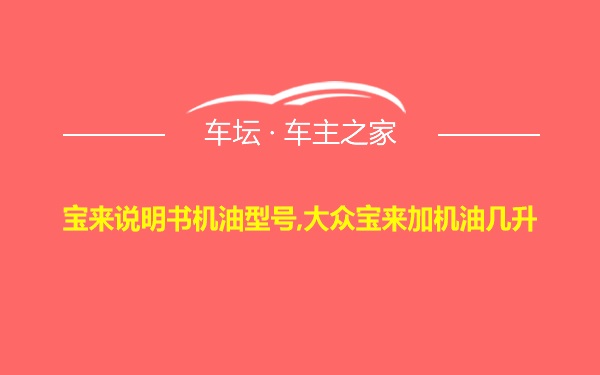 宝来说明书机油型号,大众宝来加机油几升