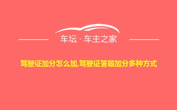 驾驶证加分怎么加,驾驶证答题加分多种方式