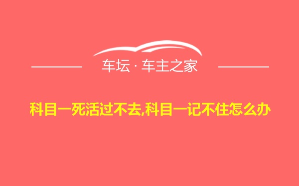 科目一死活过不去,科目一记不住怎么办