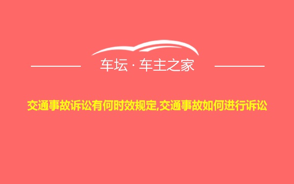 交通事故诉讼有何时效规定,交通事故如何进行诉讼