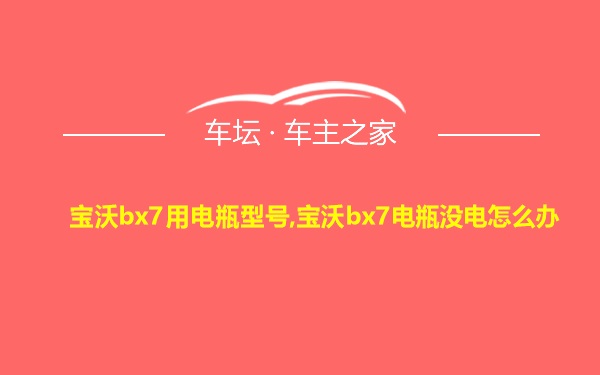 宝沃bx7用电瓶型号,宝沃bx7电瓶没电怎么办