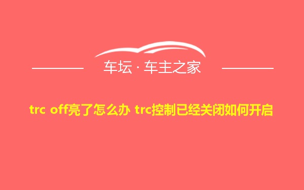 trc off亮了怎么办 trc控制已经关闭如何开启