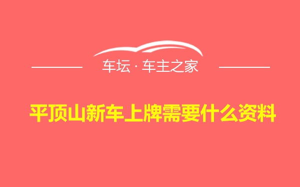 平顶山新车上牌需要什么资料