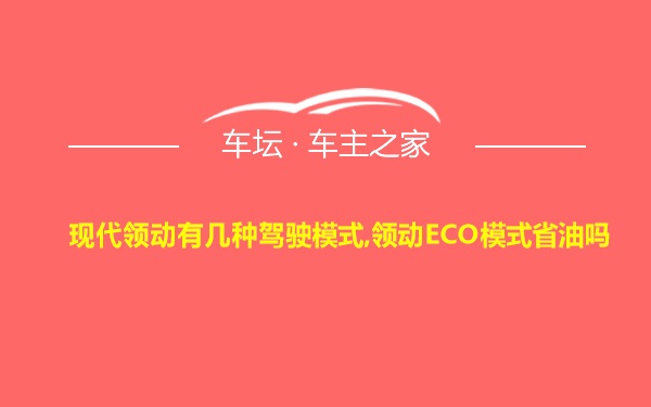 现代领动有几种驾驶模式,领动ECO模式省油吗