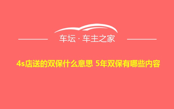 4s店送的双保什么意思 5年双保有哪些内容