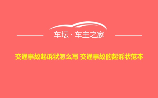 交通事故起诉状怎么写 交通事故的起诉状范本