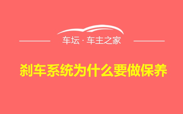 刹车系统为什么要做保养