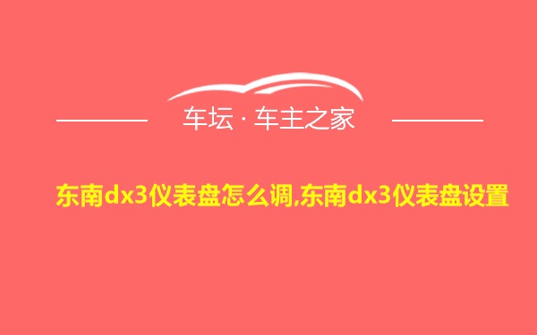 东南dx3仪表盘怎么调,东南dx3仪表盘设置