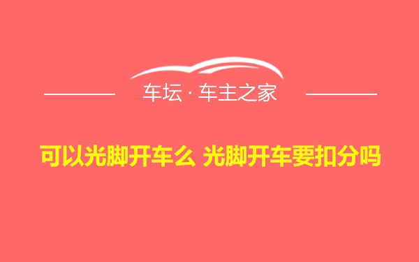 可以光脚开车么 光脚开车要扣分吗