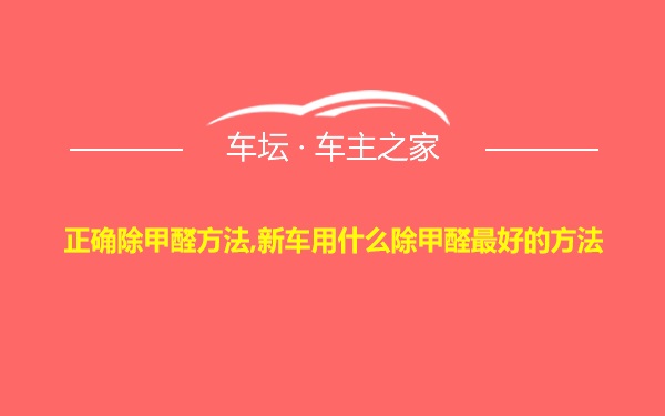 正确除甲醛方法,新车用什么除甲醛最好的方法