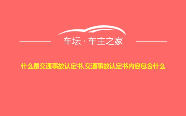 什么是交通事故认定书,交通事故认定书内容包含什么