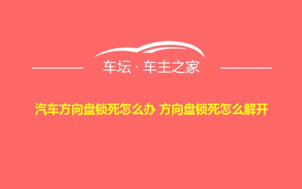 汽车方向盘锁死怎么办 方向盘锁死怎么解开