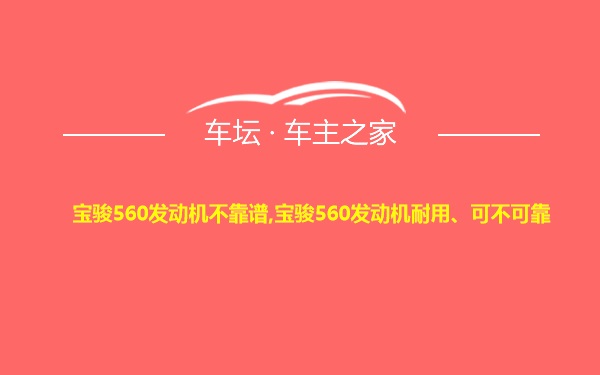 宝骏560发动机不靠谱,宝骏560发动机耐用、可不可靠